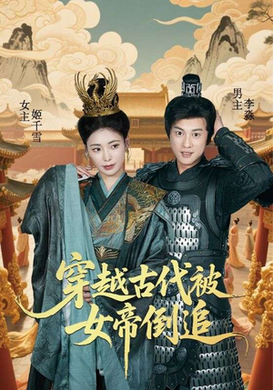 穿越古代被女帝倒追(62集) 穿越古代被女帝倒追(62集)小短剧推荐