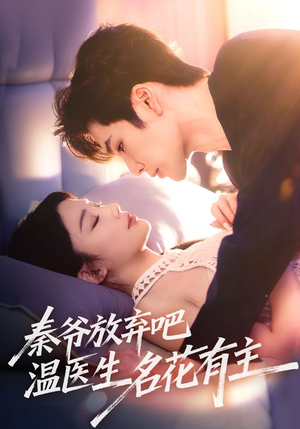 秦爷放弃吧温医生名花有主(56集) 秦爷放弃吧温医生名花有主(56集)零花钱看整部剧