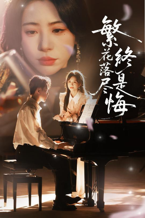 繁花落尽终是悔（70集）短剧追不停