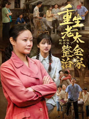 棺材板压不住了重生老太整治全家(79集) 棺材板压不住了重生老太整治全家(79集)西瓜短剧免费看