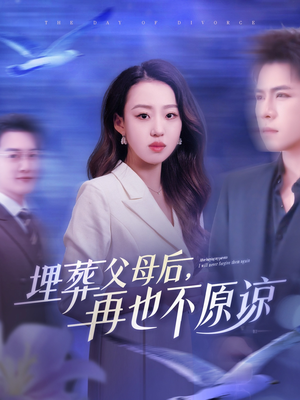 埋葬父母后再也不原谅(82集) 埋葬父母后再也不原谅(82集)好看的国产短剧
