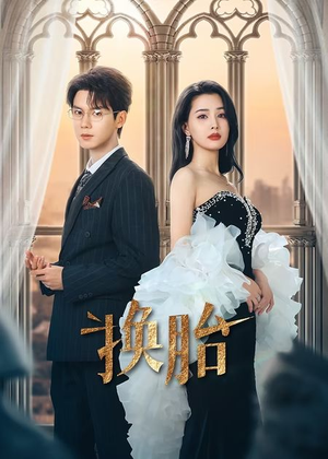 换胎(60集) 换胎(60集)看短剧放松一下