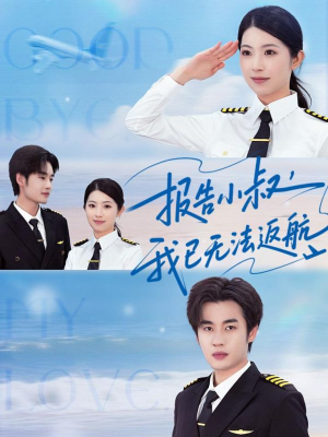 报告小叔我已无法返航(60集) 报告小叔我已无法返航(60集)爱上了这部剧了