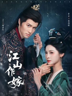 江山作嫁(64集) 江山作嫁(64集)第一季