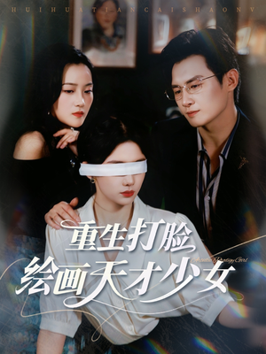 重生打脸绘画天才少女（61集）看过的人都说好