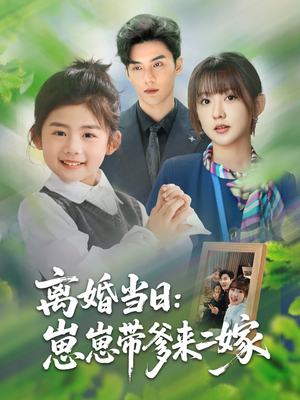 离婚当日崽崽带爹来二嫁（66集）上热门短剧