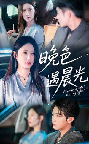 晚色遇晨光(81集) 晚色遇晨光(81集)女主谁演的