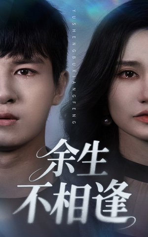 余生不相逢(62集) 余生不相逢(62集)热门短剧推荐