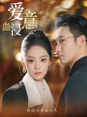 爱意血浸(51集) 爱意血浸(51集)红果短剧看全集