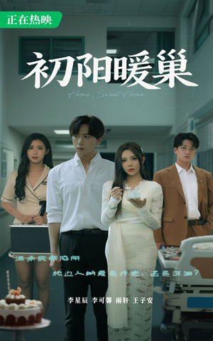 初阳暖巢(48集) 初阳暖巢(48集)免费热门短剧