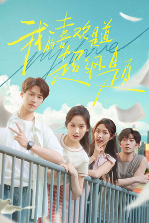 我的喜欢是道超纲题(50集) 我的喜欢是道超纲题(50集)追短剧看全集