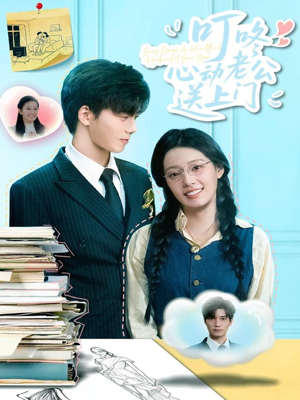 叮咚心动老公送上门(67集) 叮咚心动老公送上门(67集)哪个短剧网能看