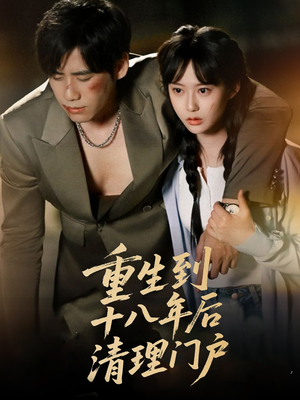 重生到十八年后清理门户(60集) 重生到十八年后清理门户(60集)番茄短剧看全集