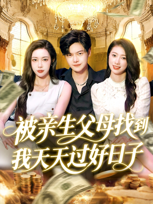 被亲生父母找到我天天过好日子(95集) 被亲生父母找到我天天过好日子(95集)甜宠短剧追到爽