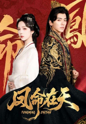 凤命在天(65集) 凤命在天(65集)正能量短剧分享