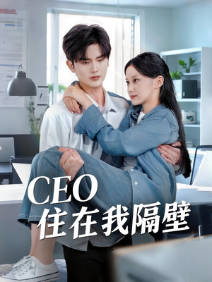 CEO住在我隔壁(64集) CEO住在我隔壁(64集)第一集