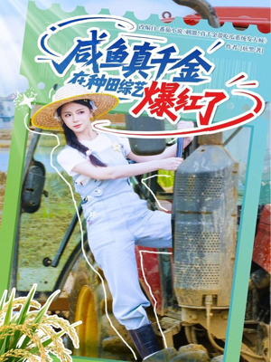 咸鱼真千金在种田综艺爆红了(60集) 咸鱼真千金在种田综艺爆红了(60集)短剧精彩推荐