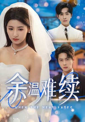 余温难续(70集) 余温难续(70集)热门短剧抢先