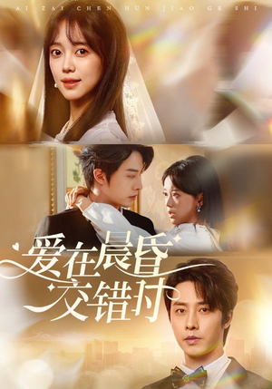 爱在晨昏交错时(72集) 爱在晨昏交错时(72集)热门短剧抢先看