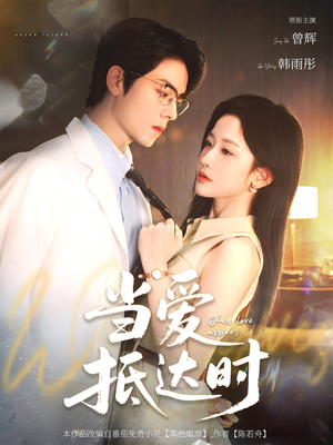 当爱抵达时（79集）集免费看短剧