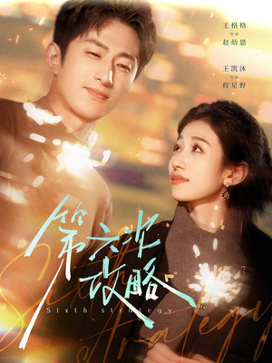 第六次攻略(65集) 第六次攻略(65集)温柔追捕短剧
