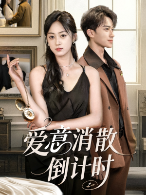 爱意消散倒计时(35集) 爱意消散倒计时(35集)追短剧太上头了