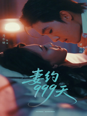 妻约999天(79集) 妻约999天(79集)第三季