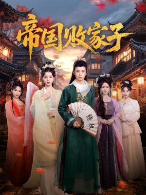 帝国败家子(81集) 帝国败家子(81集)短剧在哪里看