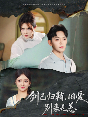 剑已归鞘旧爱别来无恙(62集) 剑已归鞘旧爱别来无恙(62集)一起追短剧