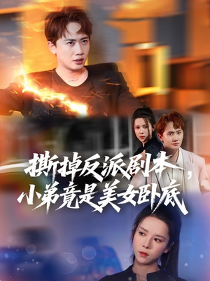 撕掉反派剧本小弟竟是美女卧底（83集）全集免费看短剧