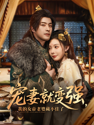 宠妻就变强我的女帝老婆藏不住了（92集）热门火爆短剧