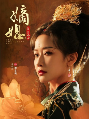 嫡媳侯府风云(61集) 嫡媳侯府风云(61集)经典回顾免费看