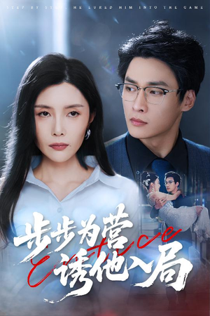 步步为营诱他入局(98集) 步步为营诱他入局(98集)分享好看短剧