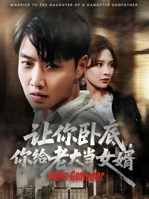 让你卧底你给老大当女婿(75集) 让你卧底你给老大当女婿(75集)在哪里可以全集