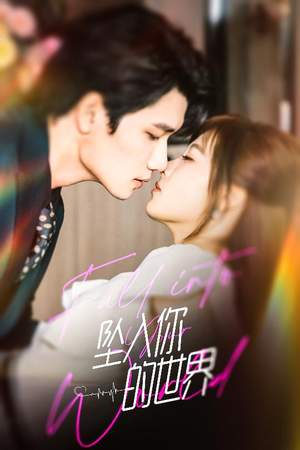 坠入你的世界(60集) 坠入你的世界(60集)男主角是谁