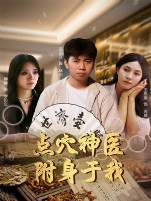 点穴神医附身于我(53集) 点穴神医附身于我(53集)免费短剧完整版