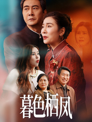 暮色栖凤(35集) 暮色栖凤(35集)免费短剧片段