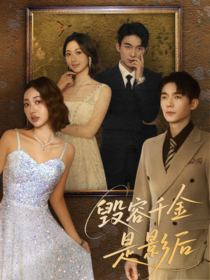 毁容千金是影后(80集) 毁容千金是影后(80集)超好看古装短剧