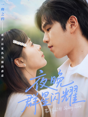 夜晚群星闪耀(70集) 夜晚群星闪耀(70集)越看越好看短剧