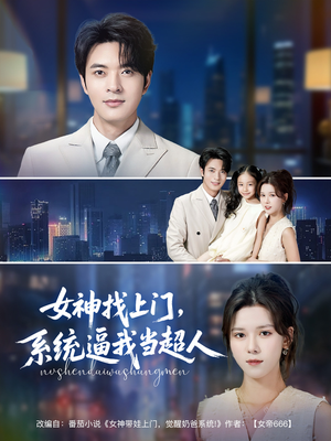 女神找上门,系统逼我当超人(80集) 女神找上门,系统逼我当超人(80集)更新时间一览表
