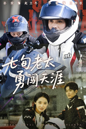 七旬老太勇闯天涯(73集) 七旬老太勇闯天涯(73集)热门短剧大全