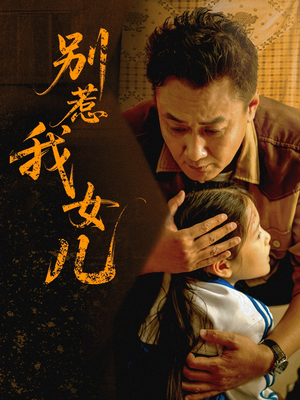 别惹我女儿(56集) 别惹我女儿(56集)热门短剧又来了