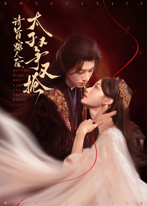 请旨嫁人后太子又争又抢(65集) 请旨嫁人后太子又争又抢(65集)免费短剧全集看