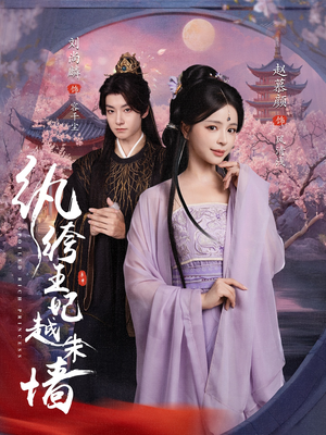 纨绔王妃越朱墙(67集) 纨绔王妃越朱墙(67集)免费短剧全集看