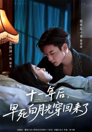 十一年后早死白月光穿回来了(83集) 十一年后早死白月光穿回来了(83集)在线播放