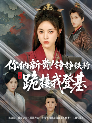 你纳新贵！铮铮铁骑跪接我登基（73集）精彩短剧免费看