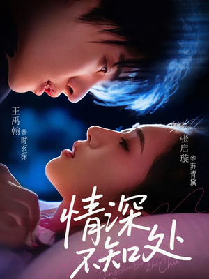 情深不知处(85集) 情深不知处(85集)看精彩短剧