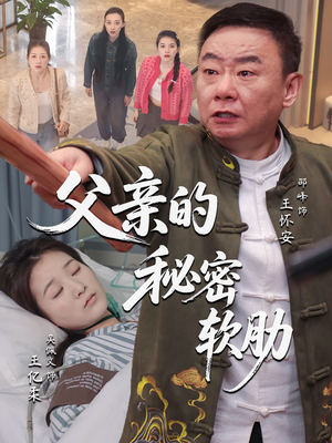 父亲的秘密软肋(50集) 父亲的秘密软肋(50集)夸克网盘观看