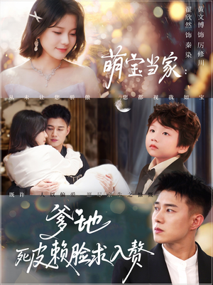 萌宝当家爹地死皮赖脸求入赘(84集) 萌宝当家爹地死皮赖脸求入赘(84集)看精彩短剧