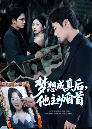 梦想成真后他主动自首(40集) 梦想成真后他主动自首(40集)短剧追不停